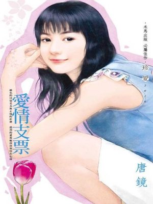 cover image of 愛情支票